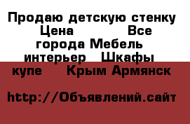 Продаю детскую стенку › Цена ­ 6 000 - Все города Мебель, интерьер » Шкафы, купе   . Крым,Армянск